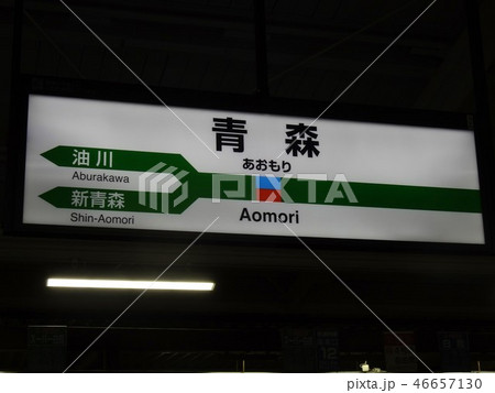 青森駅 46657130