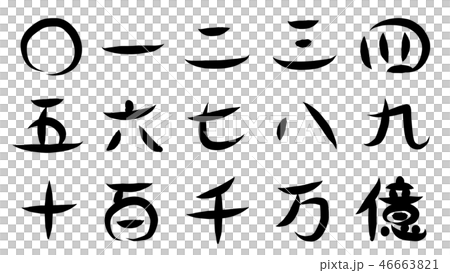 筆文字 漢数字セット 筆文字 漢数字セット 46663821