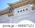 中正紀念堂 46667121
