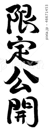 書道：限定公開-縦書き-文字のみ 46671453