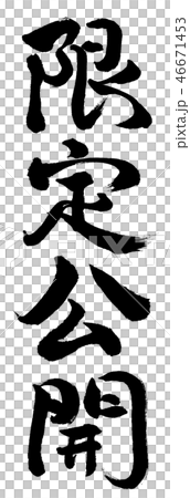 書道：限定公開-縦書き-文字のみ 46671453