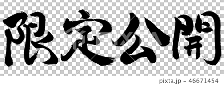 Calligraphy: Limited release-Horizontal writing-Text only 46671454