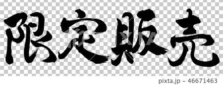Calligraphy: Limited sale-Horizontal writing-Text only 46671463