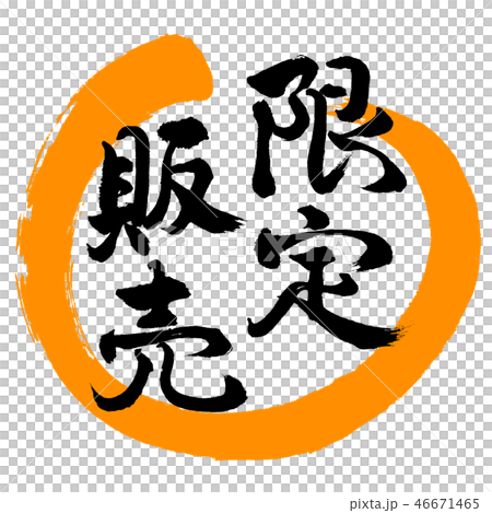 Calligraphy: Limited sale-Design circle-02 orange 46671465