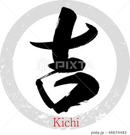 吉・Kichi（筆文字・手書き） 46674483