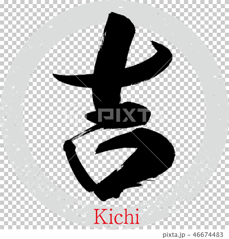 吉・Kichi（筆文字・手書き） 46674483