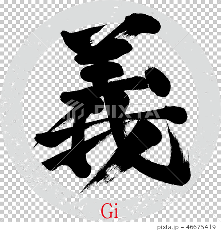 Righteousness, Gi (calligraphy, handwriting) 46675419