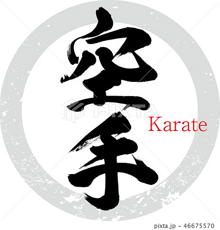 空手 Karate 筆文字 手書き のイラスト素材