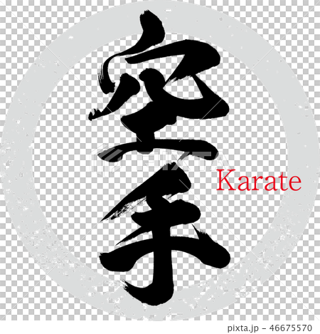 空手・Karate(筆文字・手書き) 空手・Karate(筆文字・手書き) 46675570