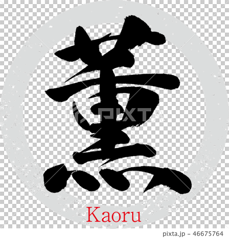 Kaoru/Kaoru (calligraphy/handwriting) 46675764