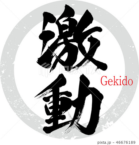 激動・Gekido(筆文字・手書き) 激動・Gekido(筆文字・手書き) 46676189