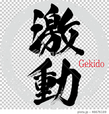 Torrent · Gekido (calligraphy · handwriting) 46676189