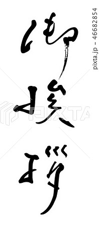 筆文字 御挨拶 .nのイラスト素材 [46682854] - PIXTA