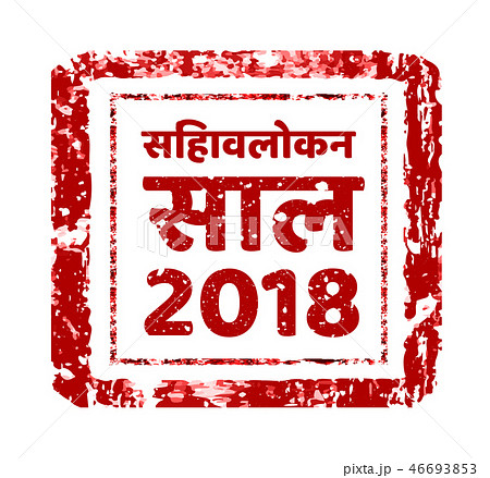 Review of the year 2018, stamp on a white in hindi. Vector illustration. Can be placed in multiply 46693853