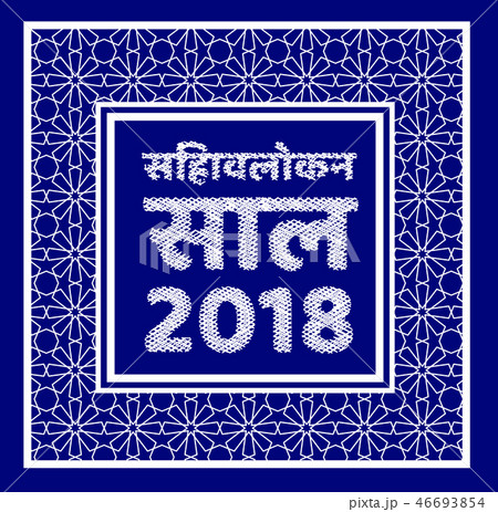 Review of the year 2018 in hindi. Vector illustration with ornaments Review of the year 2018 in hindi. Vector illustration with ornaments 46693854