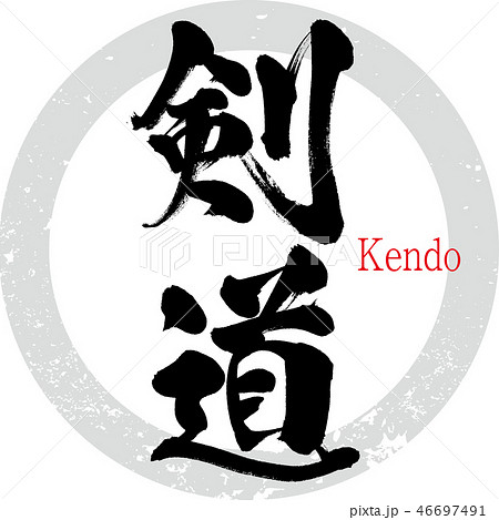 剣道 Kendo 筆文字 手書き のイラスト素材 46697491 Pixta