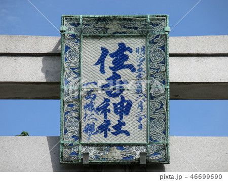 佃住吉神社の正面鳥居にある陶製扁額 佃住吉神社の正面鳥居にある陶製扁額 46699690