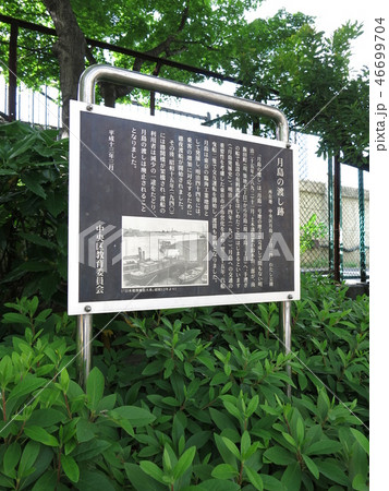 中央区月島のわたし児童遊園にある月島の渡し跡 46699704