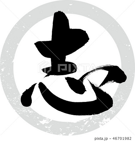 志（筆文字・手書き） 46701982