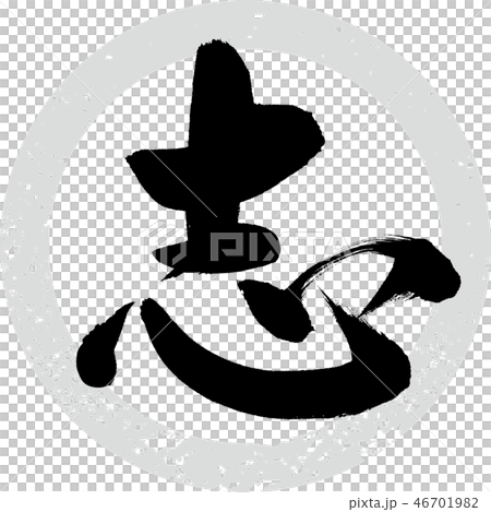 志（筆文字・手書き） 46701982