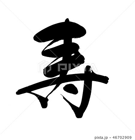 筆文字素材の手書きの 寿 墨で書いた漢字のイラストのイラスト素材