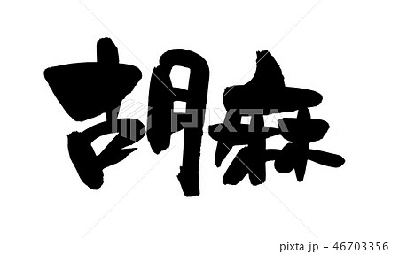 筆文字　ごま　胡麻　食べ物　イラスト　 46703356