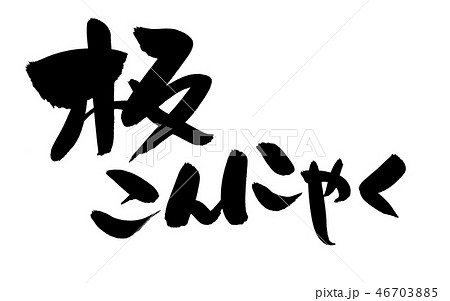 筆文字　板こんにゃく　蒟蒻　食べ物　イラスト 46703885