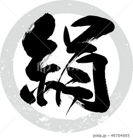 絹（筆文字・手書き） 46704005