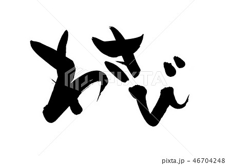 筆文字　わさび　山葵　食べ物　イラスト 46704248