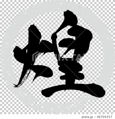 煌さま☆詞絵　手描き筆文字アート すまふさま☆コースター詞絵 筆文字アートの通販 by あとりえ空