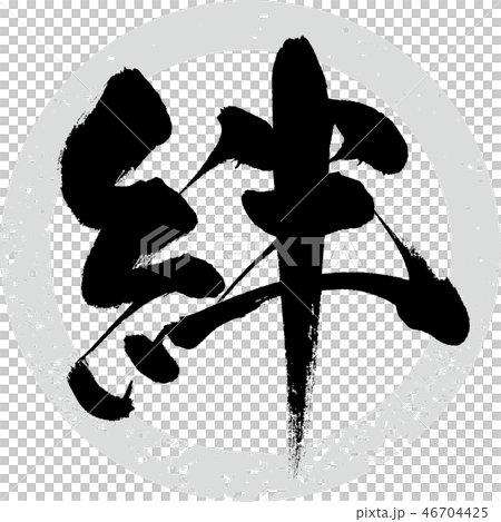 人気 ブランド チェック 絆（筆文字・手書き）のイラスト素材 [46704425] - PIXTA 手描きイラスト