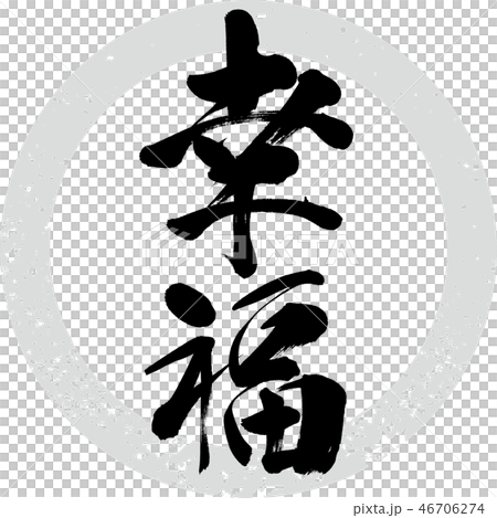 插圖素材: 幸福 書法作品 字符