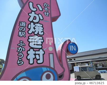 東北・青森・道の駅ふかうら・かそせいか焼き村・目立つかんばん(1) 東北・青森・道の駅ふかうら・かそせいか焼き村・目立つかんばん(1) 46713625