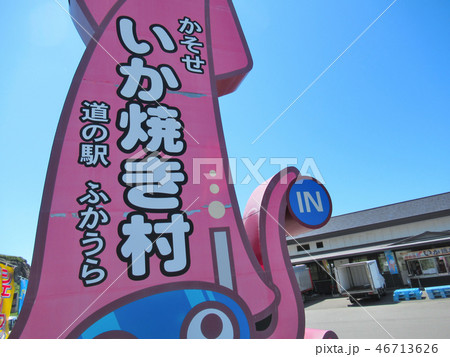 東北・青森・道の駅ふかうら・かそせいか焼き村・目立つかんばん(2) 東北・青森・道の駅ふかうら・かそせいか焼き村・目立つかんばん(2) 46713626