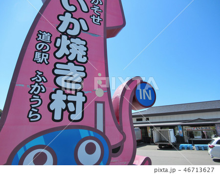 東北・青森・道の駅ふかうら・かそせいか焼き村・目立つかんばん(3) 東北・青森・道の駅ふかうら・かそせいか焼き村・目立つかんばん(3) 46713627