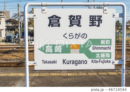【倉賀野駅 案内表示】 【倉賀野駅 案内表示】 46719584