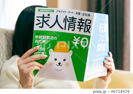 職探し 求人情報誌 46728476