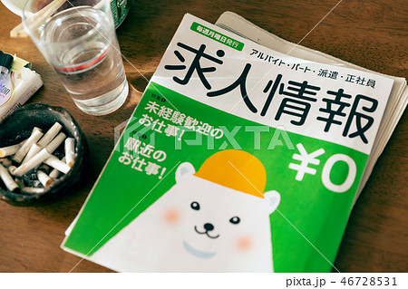 求人誌 求人情報誌 46728531