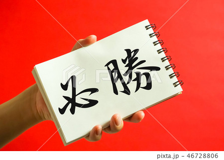 必勝 46728806