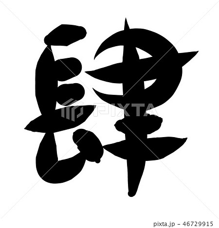 漢数字 筆文字 肆のイラスト素材 [46729915] - PIXTA