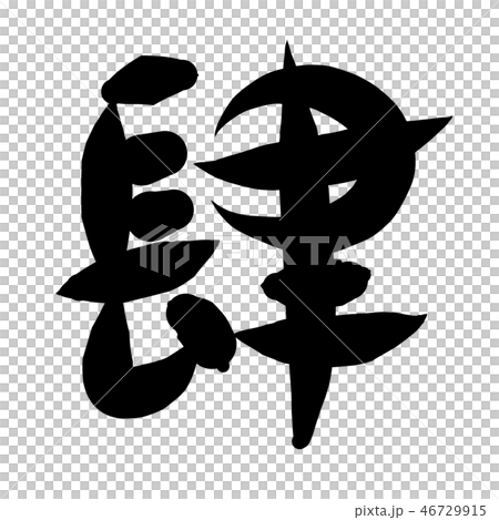 漢数字　筆文字　肆 46729915