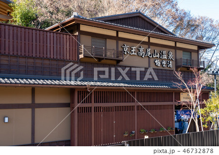 京王高尾山温泉極楽湯 京王高尾山温泉極楽湯 46732878