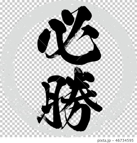 獲獎(書法·手寫) 獲獎(書法·手寫) 46734595