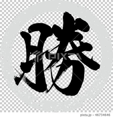 勝（筆文字・手書き） 46734646
