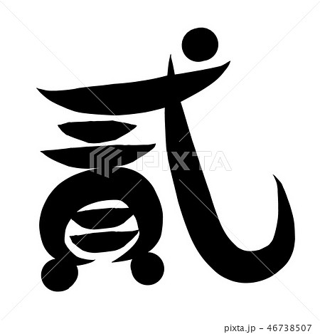 数字 旧 漢字