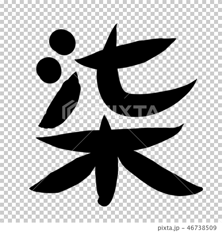 筆文字　漢数字　大字　七 46738509