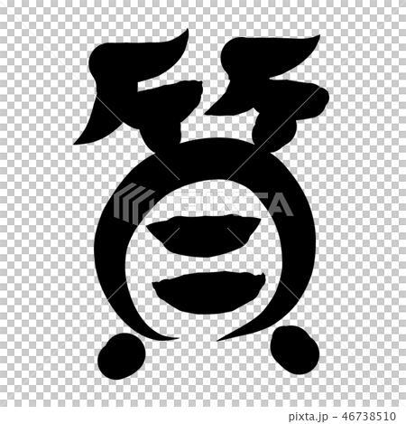 筆文字　漢数字　大字　七　質 46738510