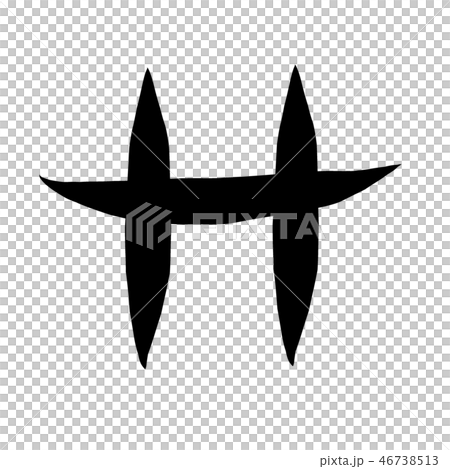 筆文字　漢数字　二十 46738513