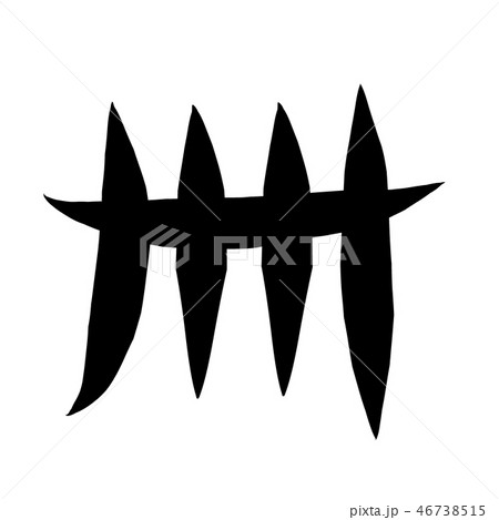 筆文字　漢数字　四十 46738515