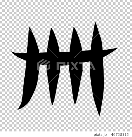 筆文字　漢数字　四十 46738515